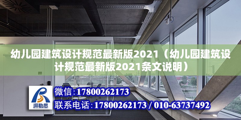 幼兒園建筑設計規范最新版2021（幼兒園建筑設計規范最新版2021條文說明） 鋼結構網架設計