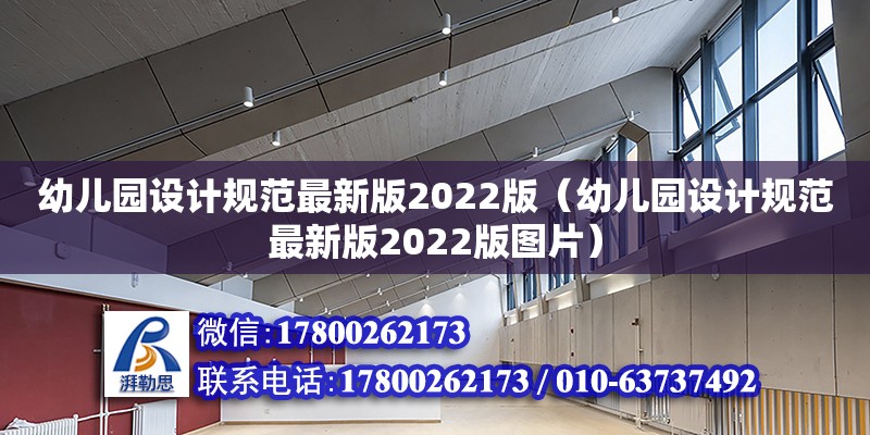 幼兒園設計規范最新版2022版（幼兒園設計規范最新版2022版圖片） 鋼結構網架設計