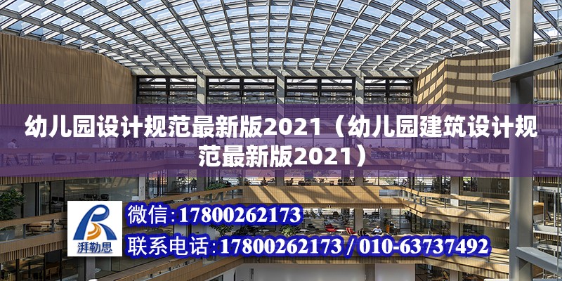 幼兒園設(shè)計規(guī)范最新版2021（幼兒園建筑設(shè)計規(guī)范最新版2021） 鋼結(jié)構(gòu)網(wǎng)架設(shè)計