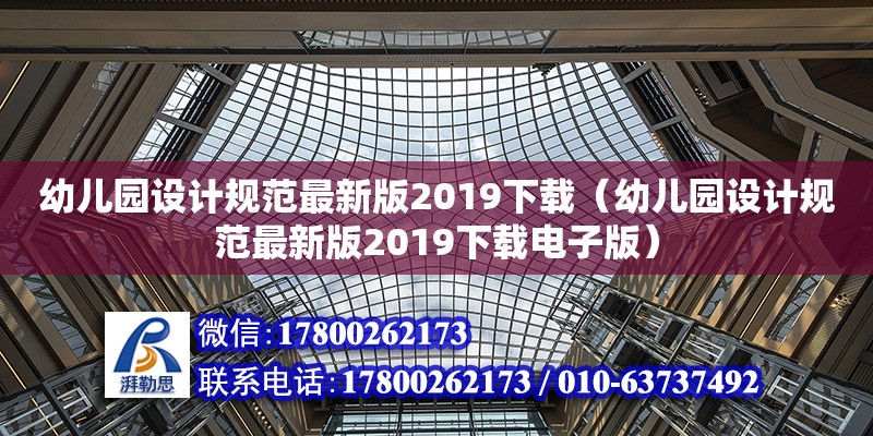 幼兒園設計規范最新版2019下載（幼兒園設計規范最新版2019下載電子版） 鋼結構網架設計