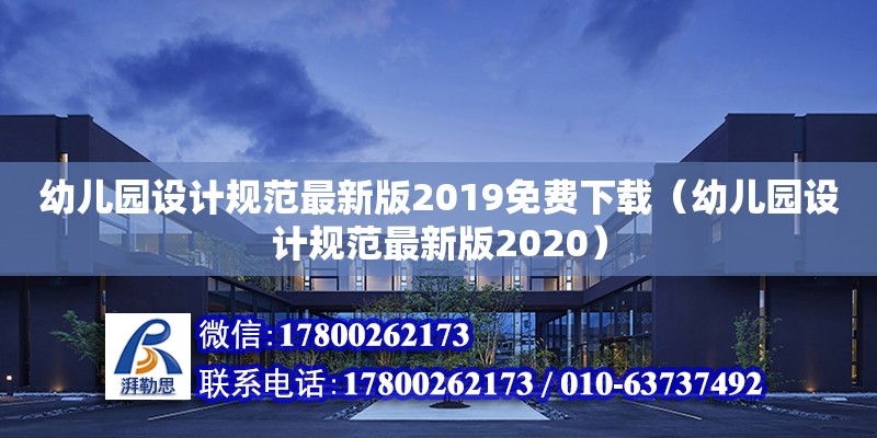 幼兒園設計規范最新版2019免費下載（幼兒園設計規范最新版2020） 鋼結構網架設計