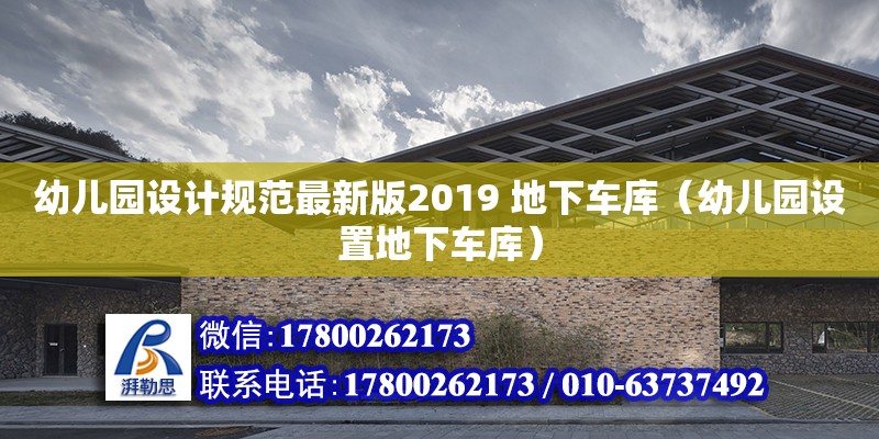 幼兒園設計規范最新版2019 地下車庫（幼兒園設置地下車庫） 鋼結構網架設計