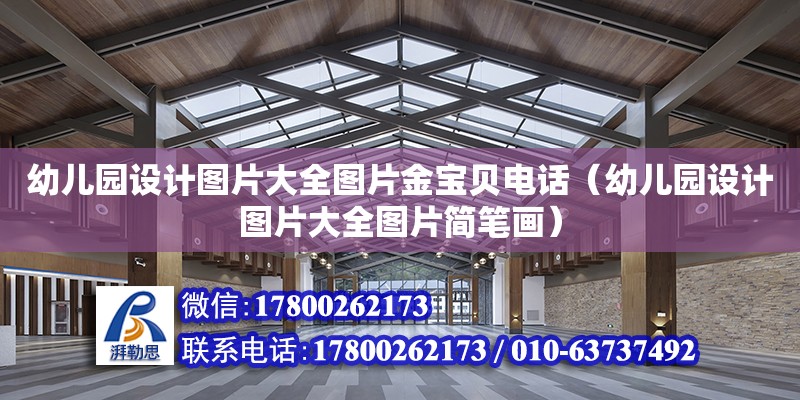 幼兒園設計圖片大全圖片金寶貝電話（幼兒園設計圖片大全圖片簡筆畫） 鋼結構網架設計