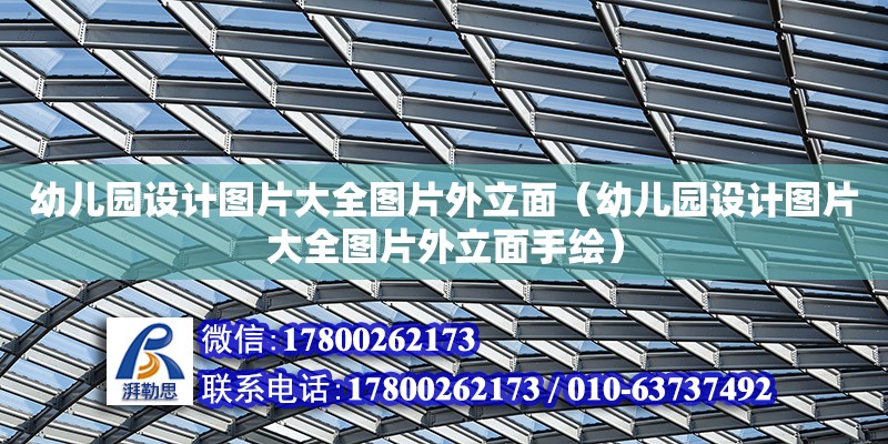 幼兒園設計圖片大全圖片外立面（幼兒園設計圖片大全圖片外立面手繪） 鋼結構網架設計