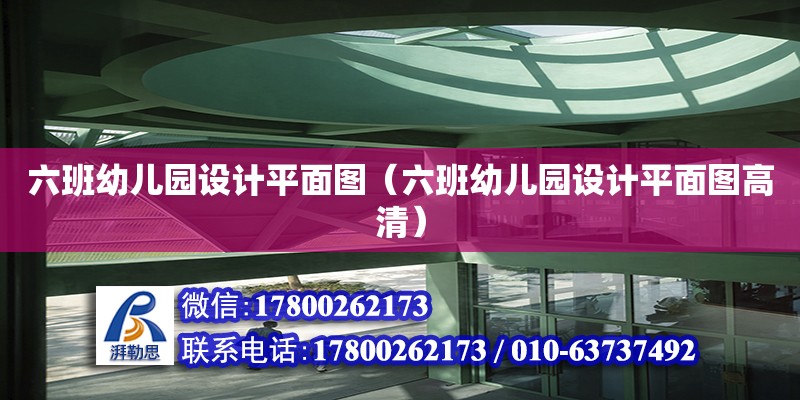 六班幼兒園設計平面圖（六班幼兒園設計平面圖高清） 鋼結構網架設計