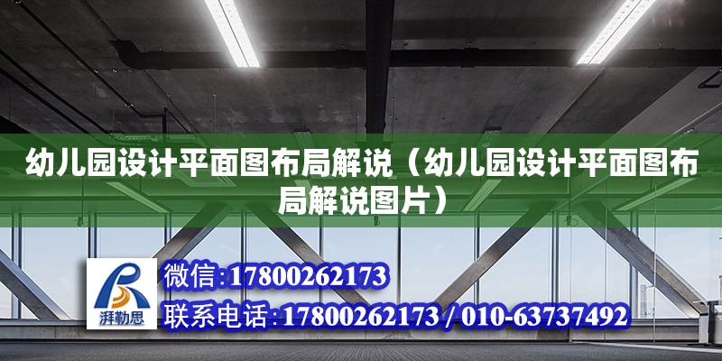 幼兒園設(shè)計(jì)平面圖布局解說（幼兒園設(shè)計(jì)平面圖布局解說圖片） 鋼結(jié)構(gòu)網(wǎng)架設(shè)計(jì)