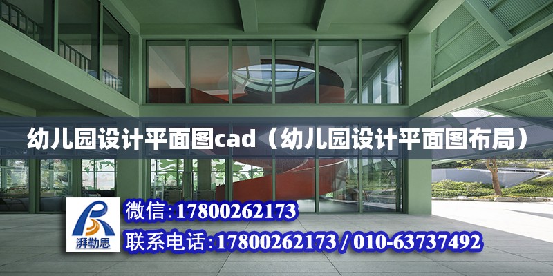 幼兒園設計平面圖cad（幼兒園設計平面圖布局） 鋼結構網架設計