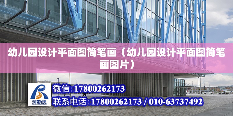 幼兒園設計平面圖簡筆畫（幼兒園設計平面圖簡筆畫圖片） 鋼結構網架設計