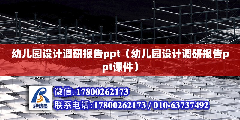 幼兒園設計調研報告ppt（幼兒園設計調研報告ppt課件） 鋼結構網架設計