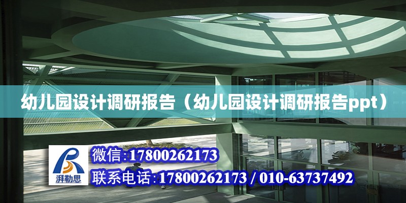 幼兒園設計調研報告（幼兒園設計調研報告ppt） 鋼結構網架設計