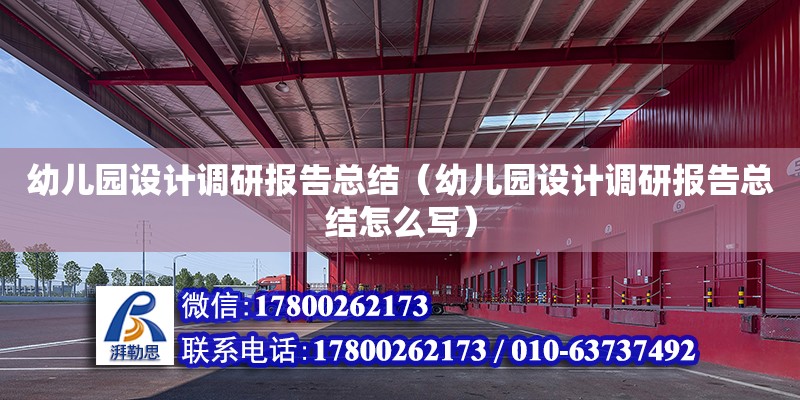 幼兒園設計調研報告總結（幼兒園設計調研報告總結怎么寫） 鋼結構網架設計