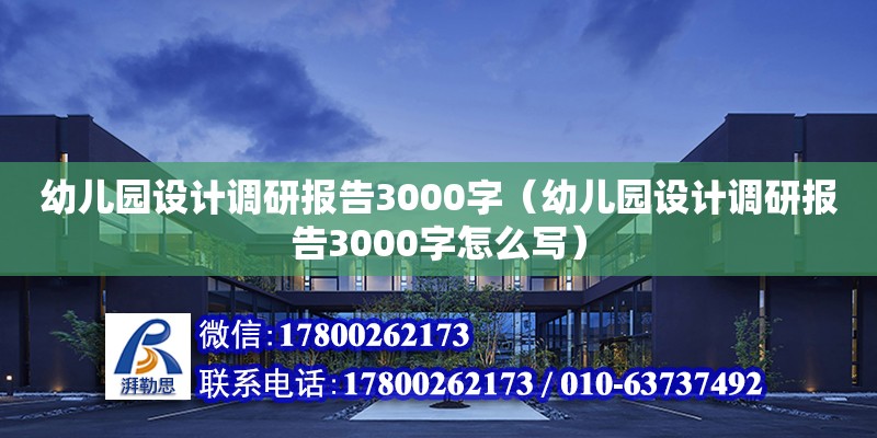 幼兒園設(shè)計(jì)調(diào)研報(bào)告3000字（幼兒園設(shè)計(jì)調(diào)研報(bào)告3000字怎么寫） 鋼結(jié)構(gòu)網(wǎng)架設(shè)計(jì)