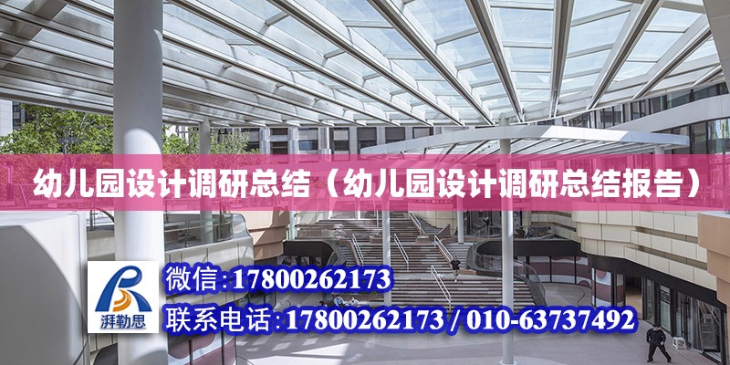 幼兒園設計調研總結（幼兒園設計調研總結報告） 鋼結構網架設計