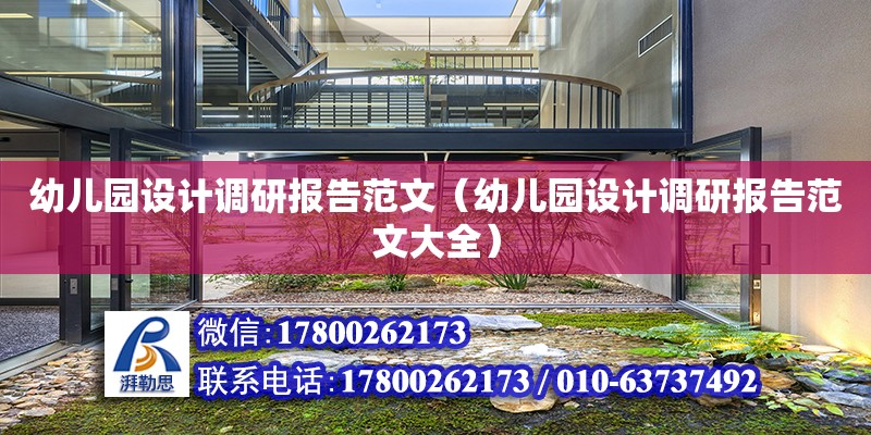 幼兒園設(shè)計(jì)調(diào)研報(bào)告范文（幼兒園設(shè)計(jì)調(diào)研報(bào)告范文大全） 鋼結(jié)構(gòu)網(wǎng)架設(shè)計(jì)