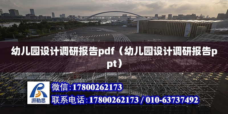 幼兒園設計調研報告pdf（幼兒園設計調研報告ppt） 鋼結構網架設計