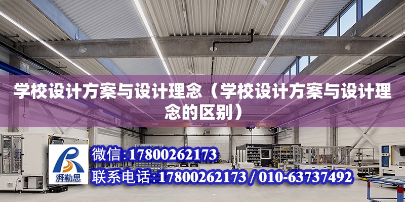 學校設計方案與設計理念（學校設計方案與設計理念的區別） 鋼結構網架設計