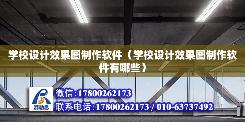 學校設計效果圖制作軟件（學校設計效果圖制作軟件有哪些） 鋼結構網架設計