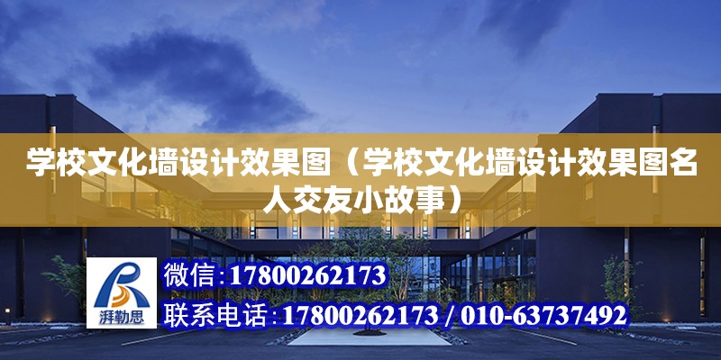 學校文化墻設計效果圖（學校文化墻設計效果圖名人交友小故事） 鋼結構網架設計