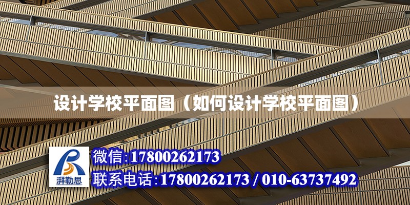 設計學校平面圖（如何設計學校平面圖） 鋼結構網架設計