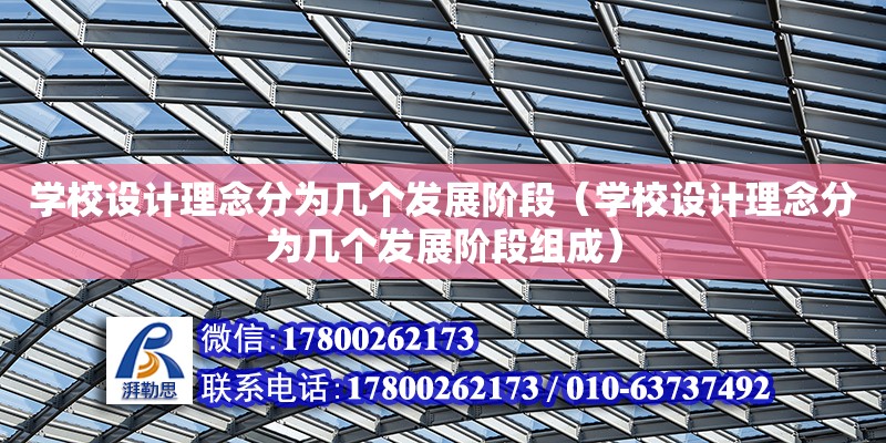 學校設計理念分為幾個發展階段（學校設計理念分為幾個發展階段組成） 鋼結構網架設計