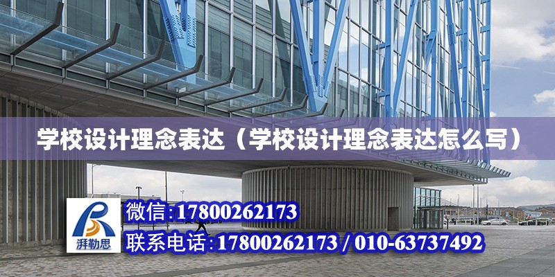 學校設計理念表達（學校設計理念表達怎么寫） 鋼結構網架設計