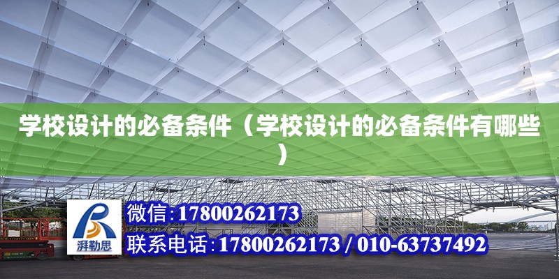 學校設計的必備條件（學校設計的必備條件有哪些） 鋼結構網架設計