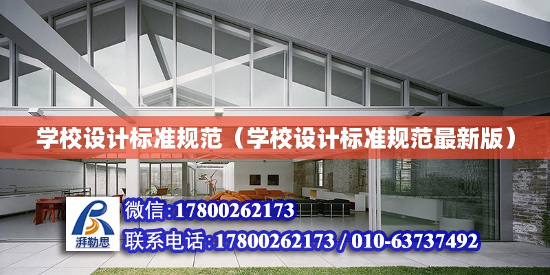 學校設計標準規范（學校設計標準規范最新版） 鋼結構網架設計