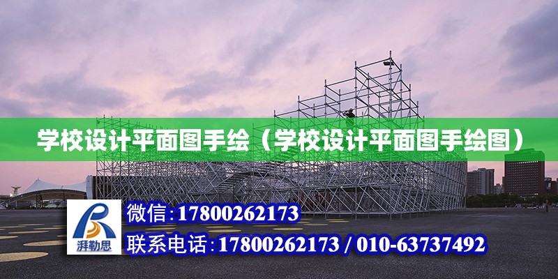 學校設計平面圖手繪（學校設計平面圖手繪圖） 鋼結(jié)構(gòu)網(wǎng)架設計