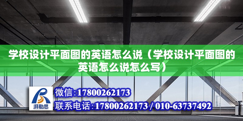 學校設計平面圖的英語怎么說（學校設計平面圖的英語怎么說怎么寫） 鋼結構網(wǎng)架設計