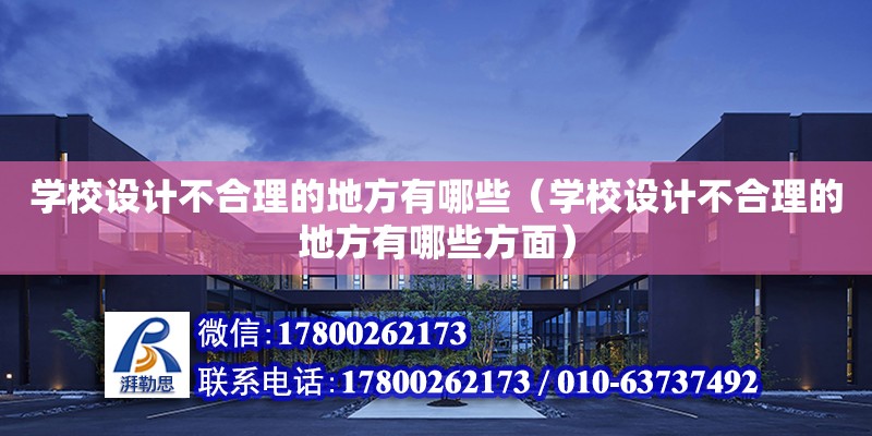 學校設計不合理的地方有哪些（學校設計不合理的地方有哪些方面）