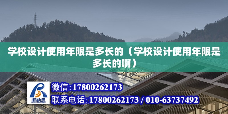 學(xué)校設(shè)計(jì)使用年限是多長(zhǎng)的（學(xué)校設(shè)計(jì)使用年限是多長(zhǎng)的啊） 鋼結(jié)構(gòu)網(wǎng)架設(shè)計(jì)