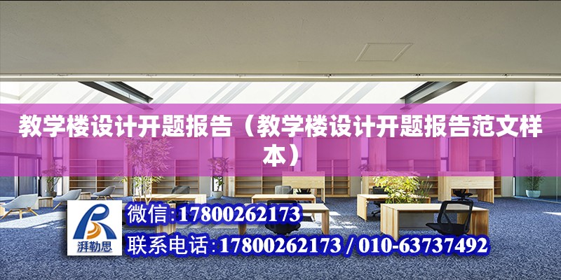 教學樓設計開題報告（教學樓設計開題報告范文樣本） 鋼結構網架設計