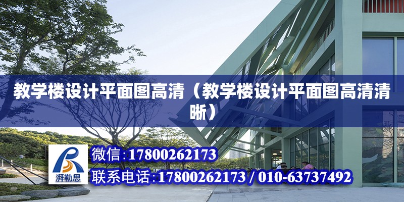 教學樓設計平面圖高清（教學樓設計平面圖高清清晰） 鋼結構網架設計