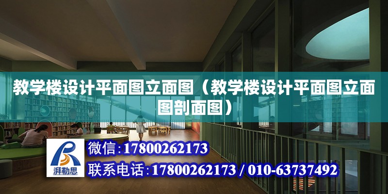 教學樓設計平面圖立面圖（教學樓設計平面圖立面圖剖面圖） 鋼結構網架設計