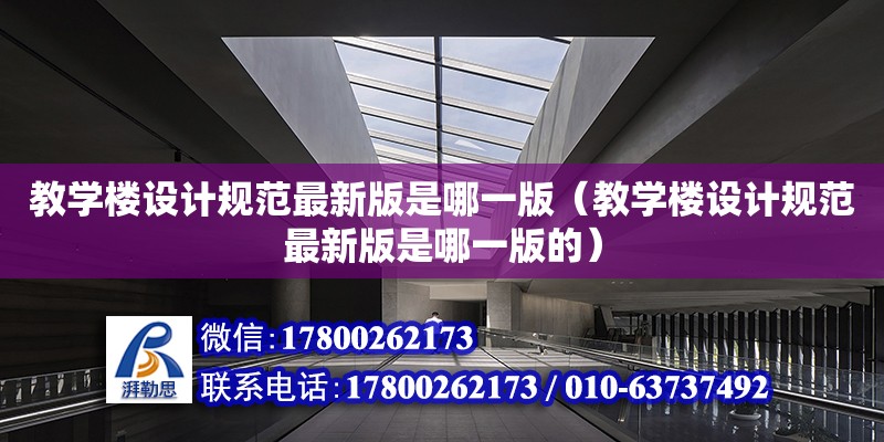 教學樓設計規范最新版是哪一版（教學樓設計規范最新版是哪一版的） 鋼結構網架設計