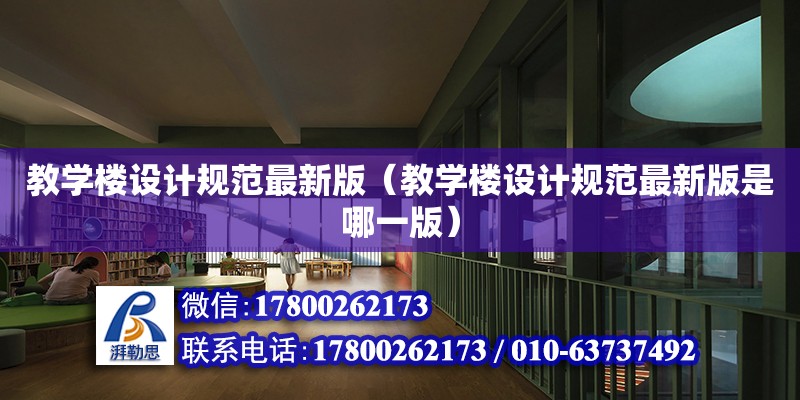 教學樓設計規范最新版（教學樓設計規范最新版是哪一版） 鋼結構網架設計