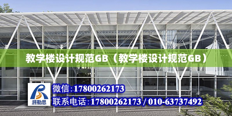 教學樓設計規范GB（教學樓設計規范GB） 鋼結構網架設計