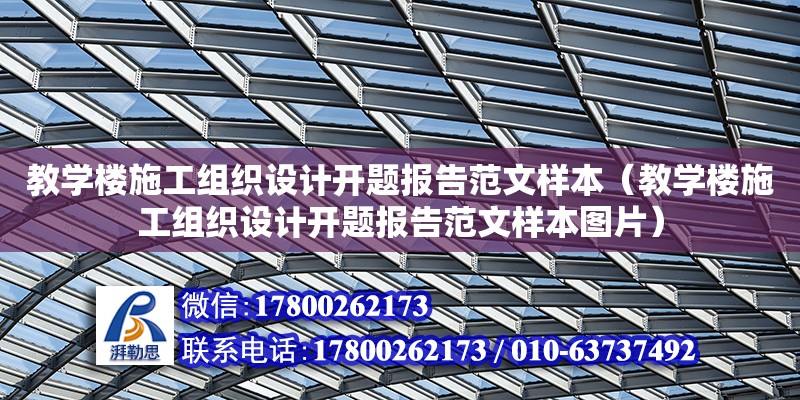 教學樓施工組織設計開題報告范文樣本（教學樓施工組織設計開題報告范文樣本圖片）