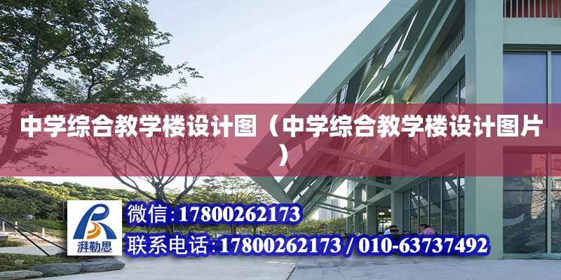 中學綜合教學樓設計圖（中學綜合教學樓設計圖片） 鋼結構網架設計