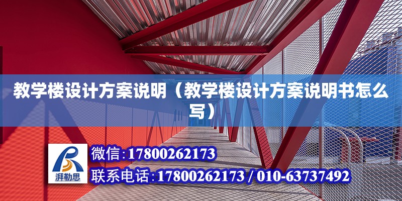 教學樓設(shè)計方案說明（教學樓設(shè)計方案說明書怎么寫） 鋼結(jié)構(gòu)網(wǎng)架設(shè)計