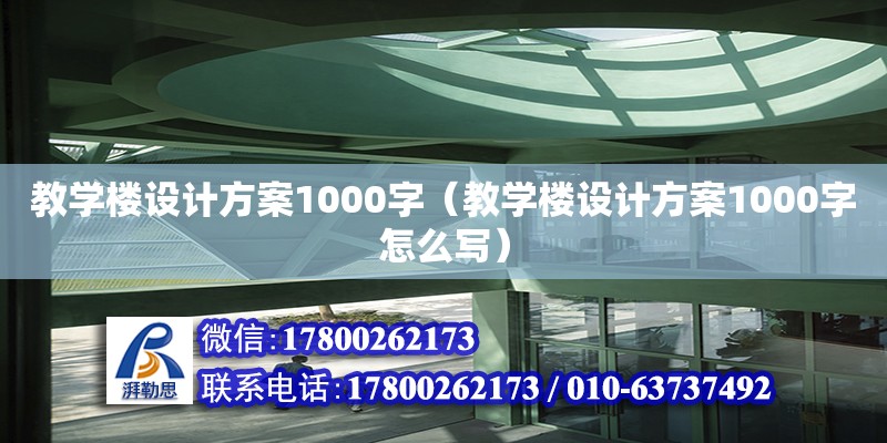 教學樓設計方案1000字（教學樓設計方案1000字怎么寫） 鋼結構網架設計