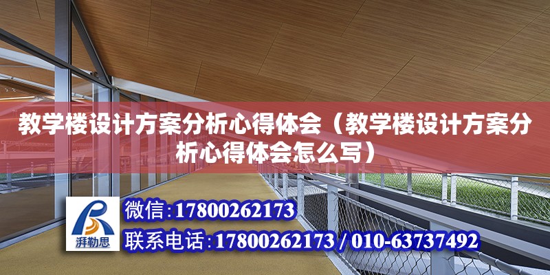 教學樓設計方案分析心得體會（教學樓設計方案分析心得體會怎么寫） 鋼結構網架設計