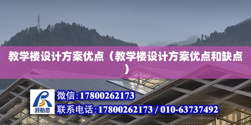 教學樓設計方案優點（教學樓設計方案優點和缺點） 鋼結構網架設計