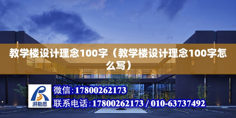 教學(xué)樓設(shè)計(jì)理念100字（教學(xué)樓設(shè)計(jì)理念100字怎么寫） 鋼結(jié)構(gòu)網(wǎng)架設(shè)計(jì)