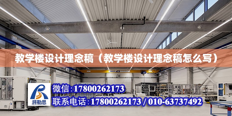 教學樓設計理念稿（教學樓設計理念稿怎么寫） 鋼結構網架設計