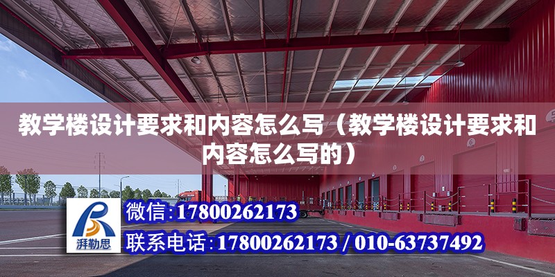 教學樓設計要求和內容怎么寫（教學樓設計要求和內容怎么寫的） 鋼結構網架設計