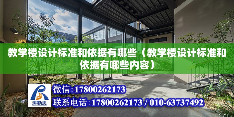 教學樓設計標準和依據有哪些（教學樓設計標準和依據有哪些內容） 鋼結構網架設計