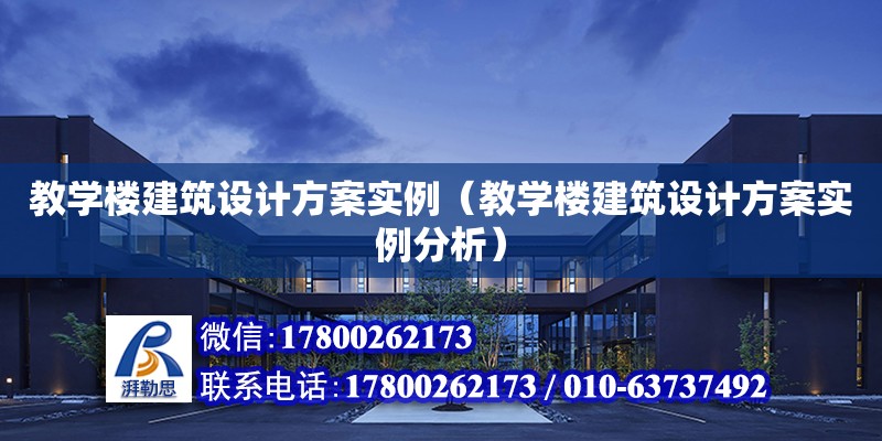 教學樓建筑設計方案實例（教學樓建筑設計方案實例分析）