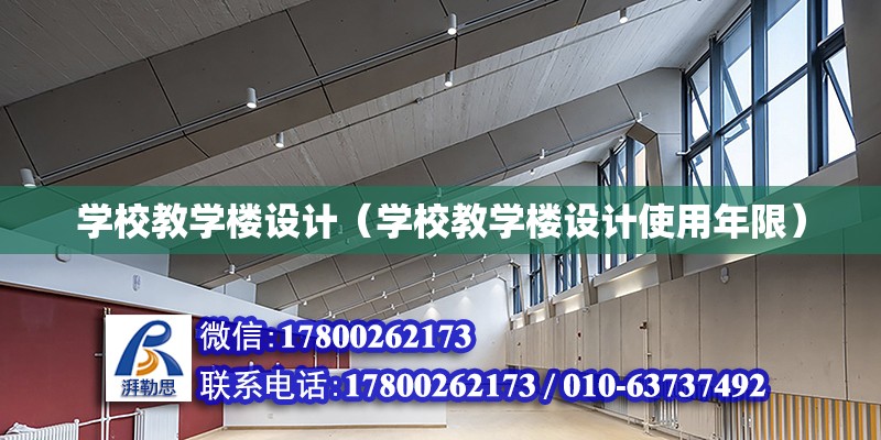 學校教學樓設計（學校教學樓設計使用年限） 鋼結構網架設計