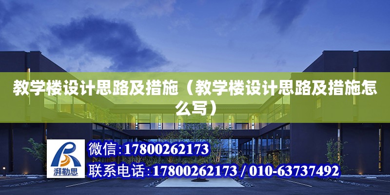 教學樓設計思路及措施（教學樓設計思路及措施怎么寫） 鋼結構網架設計